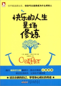 快乐的人生是场修炼(全本)封面