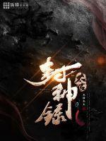 太古封神录封面