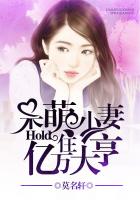 呆萌小妻：hold住亿万大亨封面