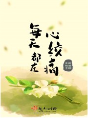 每天都在心绞痛封面