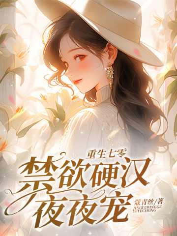 重生七零，禁欲硬汉夜夜宠封面