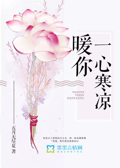 暖你一心寒凉封面