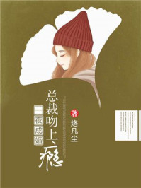 一夜成婚:总裁吻上瘾封面