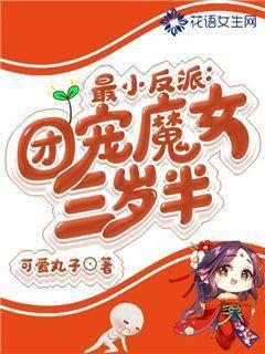 最小反派:团宠魔女三岁半封面