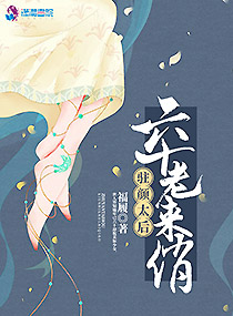 驻颜太后：六十老来俏封面