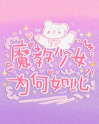 魔教少女为何如此封面