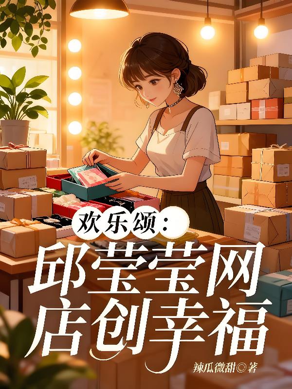 欢乐颂:邱莹莹网店创幸福封面