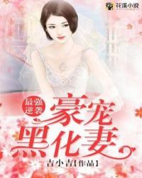 最强逆袭：豪宠黑化妻封面