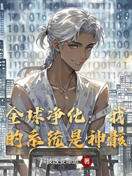 全球净化：我的系统是神骸封面