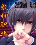 鬼神职业封面