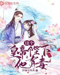 这个皇帝陛下他有毒封面