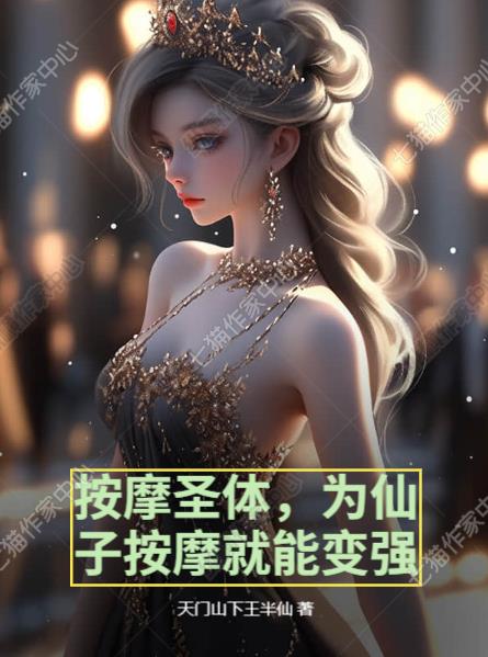 按摩圣体，为仙子按摩就能变强封面
