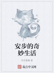安步的奇妙生活封面