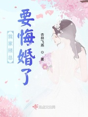 我家顾总要悔婚了封面