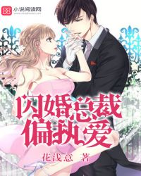 闪婚总裁偏执爱封面