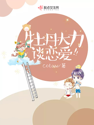 牡丹大力谈恋爱！封面