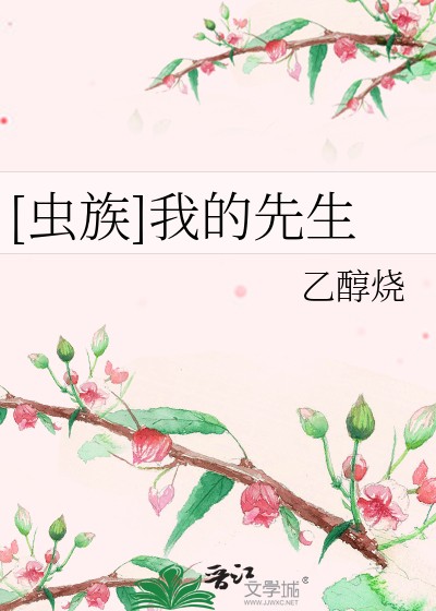 [虫族]我的先生封面