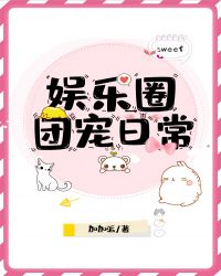 娱乐圈团宠日常封面