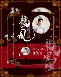 润玉同人之龙凰封面