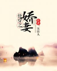 快穿之娇妻封面