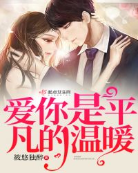 爱你是平凡的温暖封面