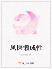 凤医懒成性封面