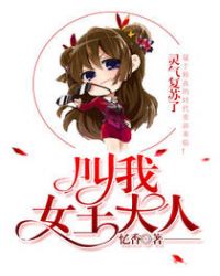 叫我女王大人封面