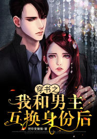 穿书之我和男主互换身份后封面