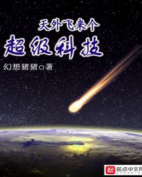天外飞来个超级科技封面
