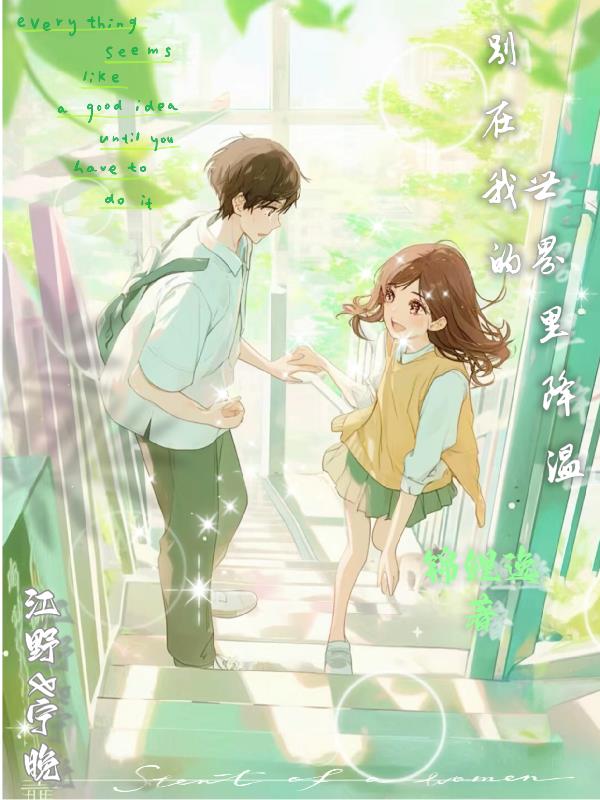 别在我的世界里降温封面