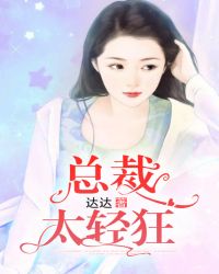 总裁太轻狂封面