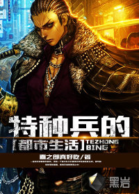 特种兵的都市生活封面