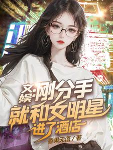 文娱：刚分手就和女明星进了酒店封面