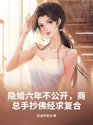 隱婚六年不公開，商總手抄佛經求複合封面