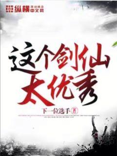 这个剑仙太优秀封面