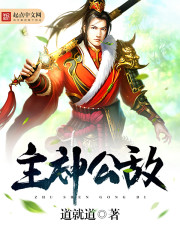 主神公敌封面