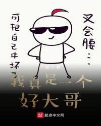 我真是一个好大哥封面