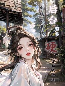 后台有多硬，命就有多硬封面