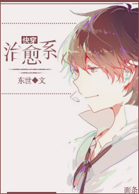 [快穿]治愈系封面
