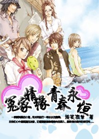 冤家情缘：青春永恒封面