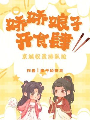 娇娇娘子开食肆,京城权贵排队抢封面