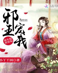 重生惊世医妃：邪王，宠我封面