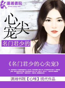 名门君少的心尖宠封面
