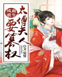 凤血重生,太傅夫人要篡权封面