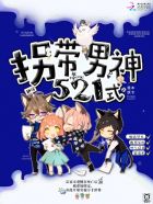 快穿：拐带男神521式封面