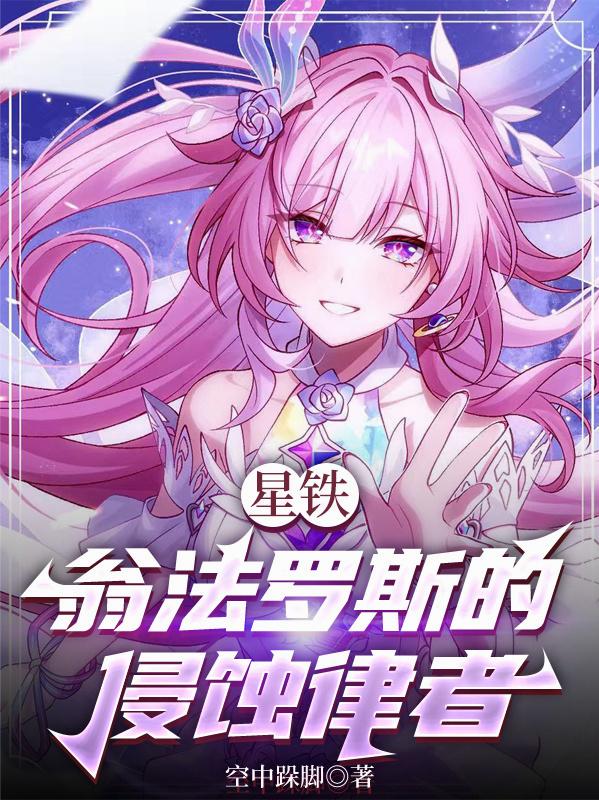 星铁：翁法罗斯的侵蚀律者封面