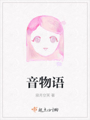 音物语封面