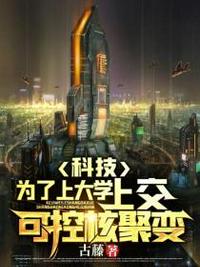科技:为了上大学,上交可控核聚变封面