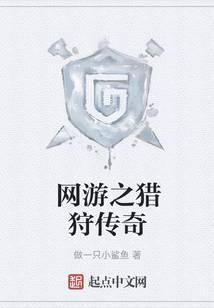 网游之猎狩传奇封面