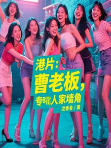 港片：曹老板，专嚯人家墙角封面
